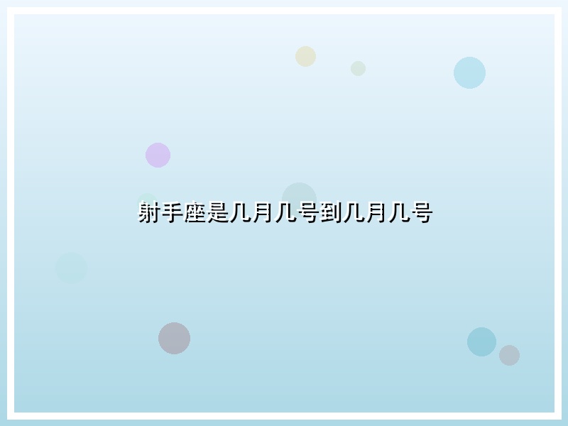 射手座是几月几号到几月几号