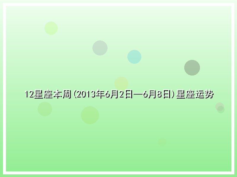 12星座本周(2013年6月2日—6月8日)星座运势