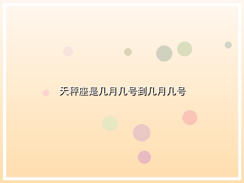 天秤座是几月几号到几月几号