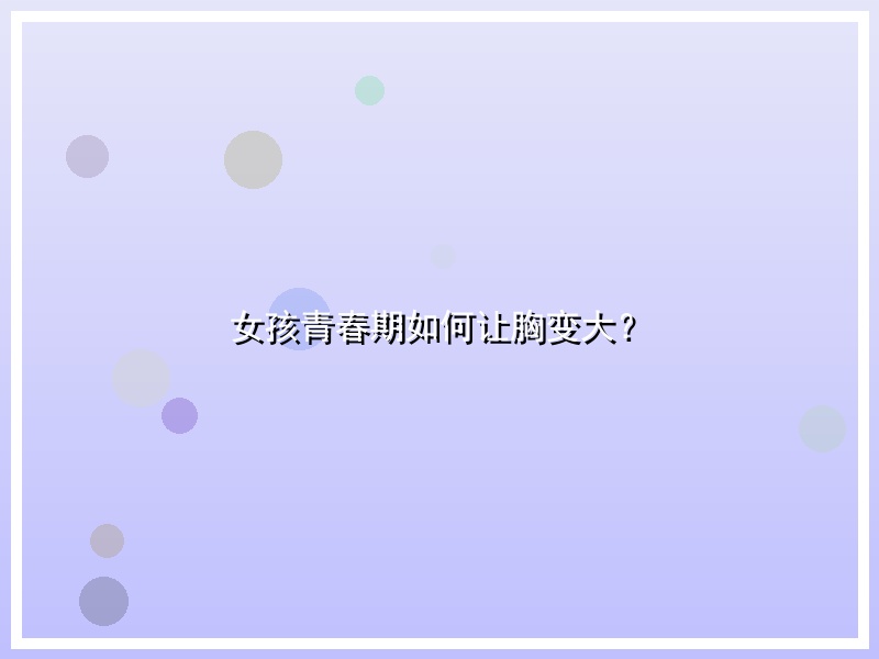 女孩青春期如何让胸变大？