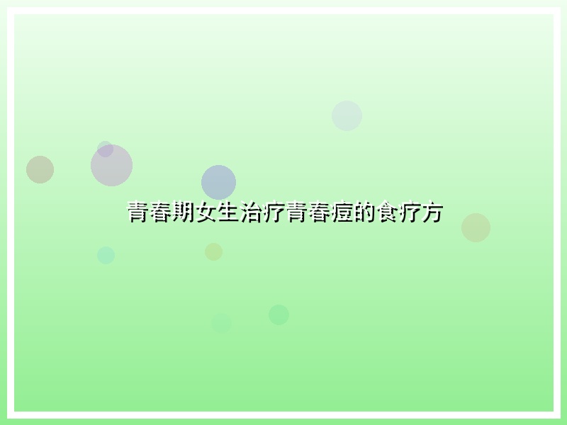 青春期女生治疗青春痘的食疗方