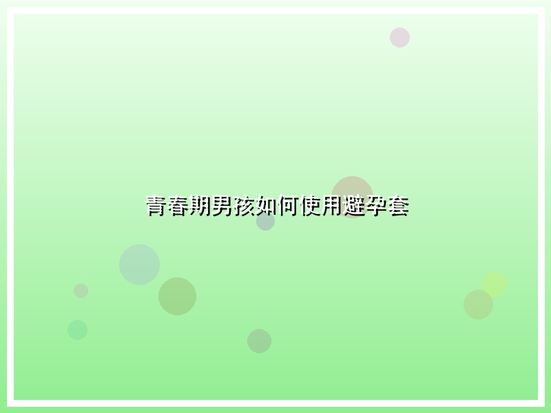 青春期男孩如何使用避孕套