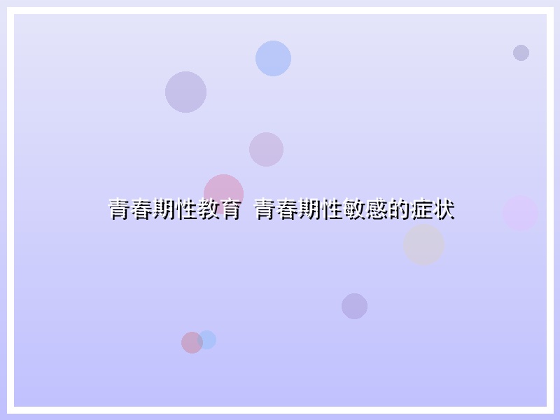 青春期性教育 青春期性敏感的症状