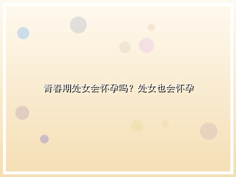 青春期处女会怀孕吗？处女也会怀孕