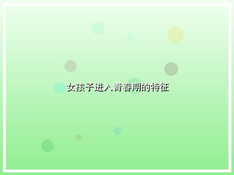 女孩子进入青春期的特征