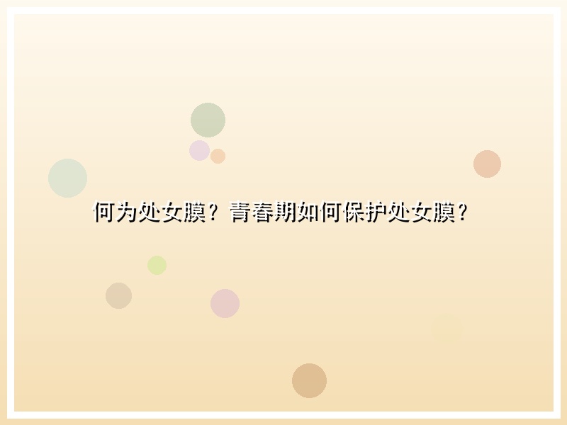 何为处女膜？青春期如何保护处女膜？