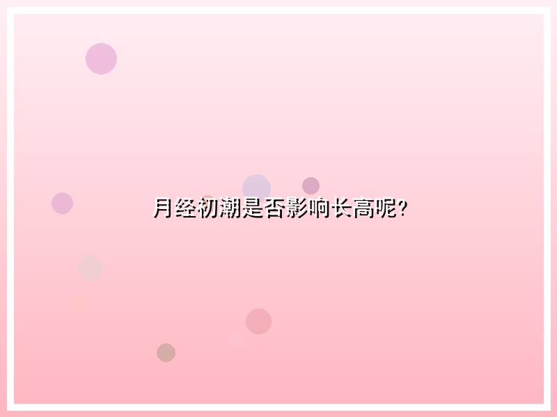 月经初潮是否影响长高呢?
