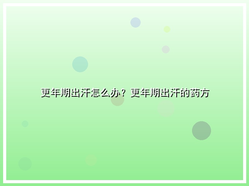 更年期出汗怎么办？更年期出汗的药方