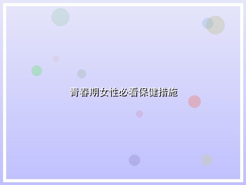 青春期女性必看保健措施