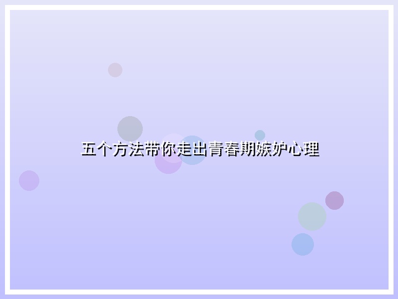 五个方法带你走出青春期嫉妒心理
