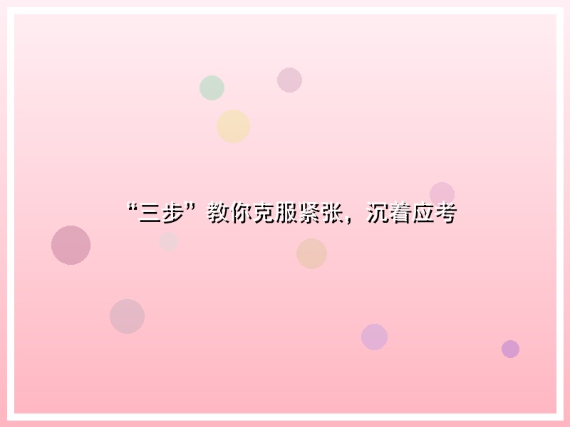 “三步”教你克服紧张，沉着应考
