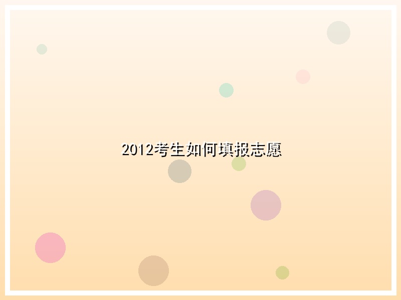 2012考生如何填报志愿