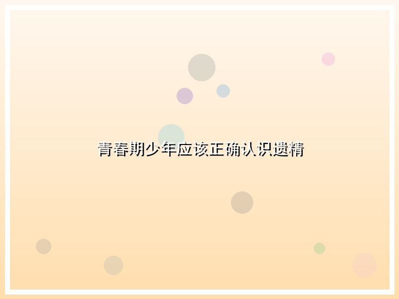 青春期少年应该正确认识遗精
