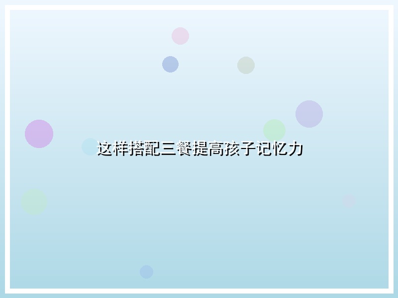 这样搭配三餐提高孩子记忆力