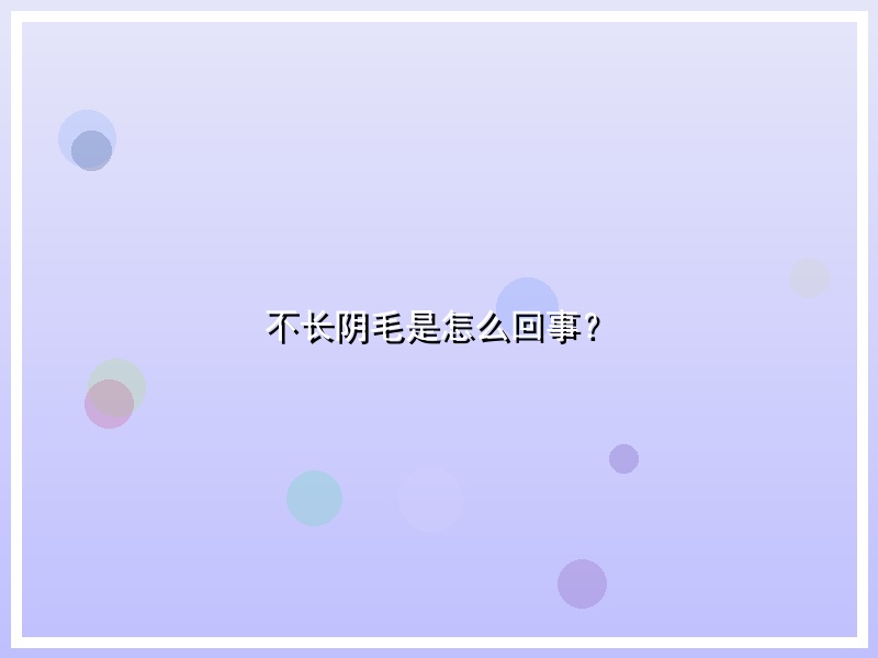 不长阴毛是怎么回事？