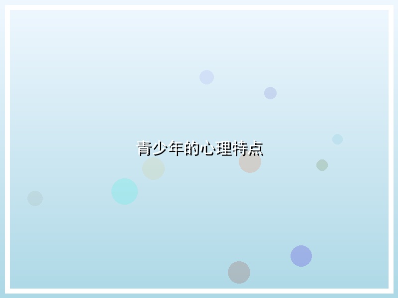 青少年的心理特点