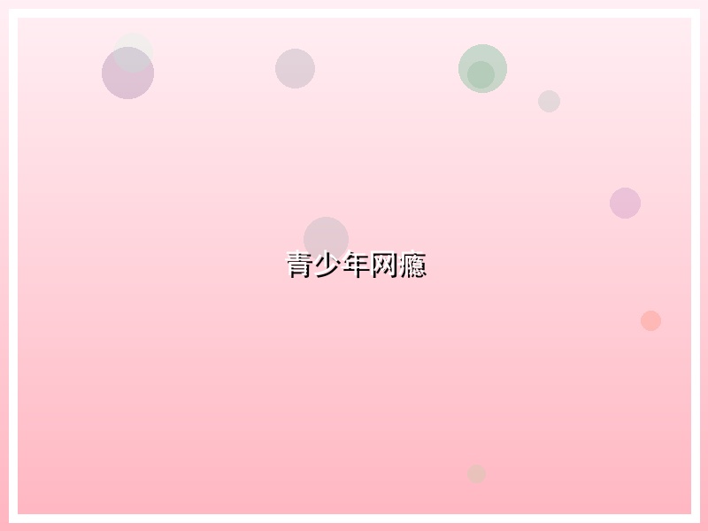 青少年网瘾