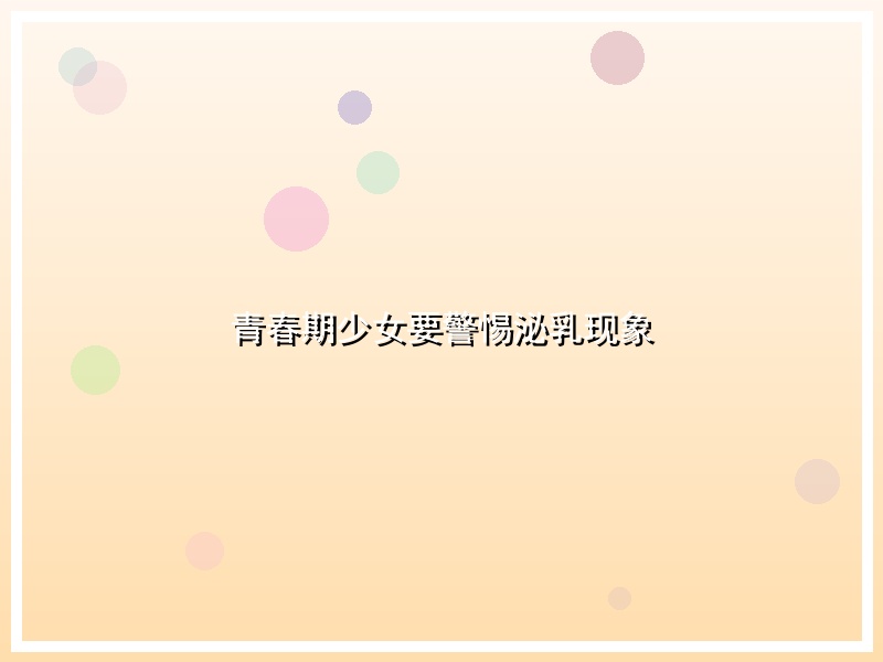 青春期少女要警惕泌乳现象
