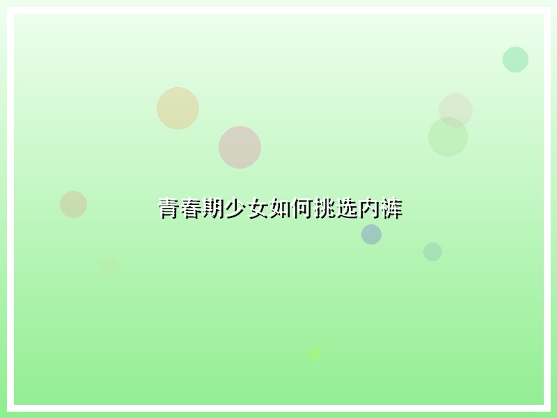 青春期少女如何挑选内裤