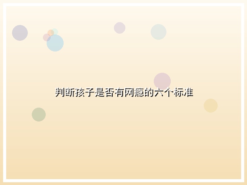 判断孩子是否有网瘾的六个标准