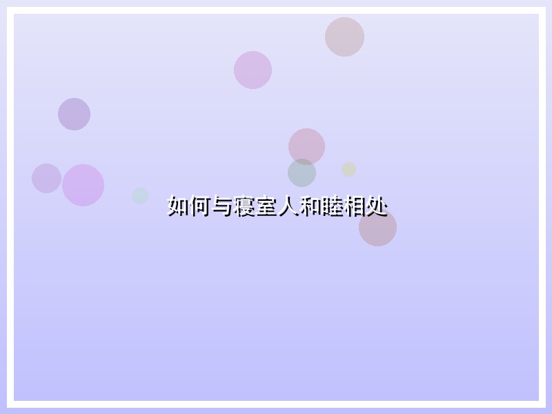 如何与寝室人和睦相处