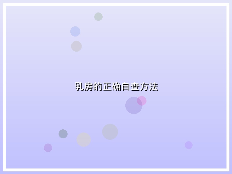 乳房的正确自查方法