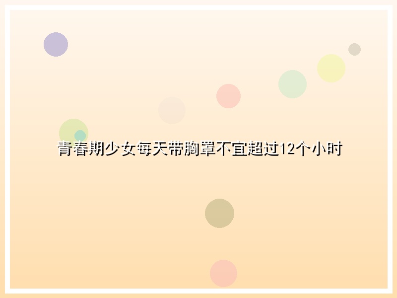 青春期少女每天带胸罩不宜超过12个小时