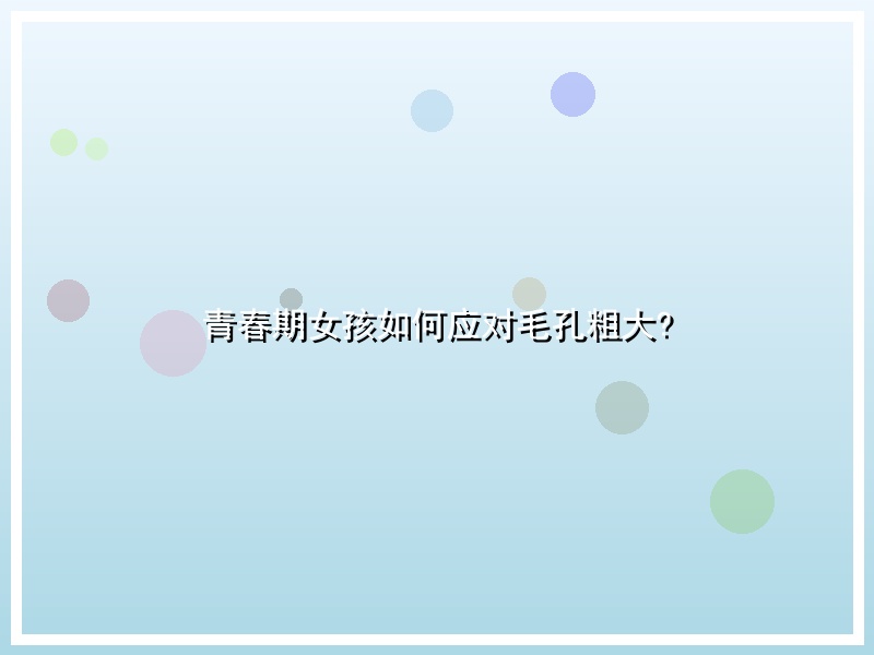 青春期女孩如何应对毛孔粗大?