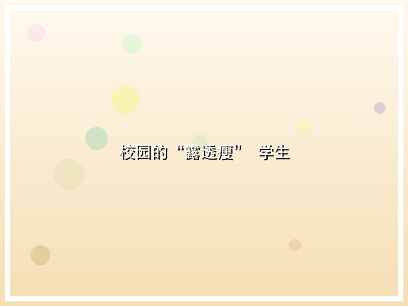 校园的“露透瘦” 学生