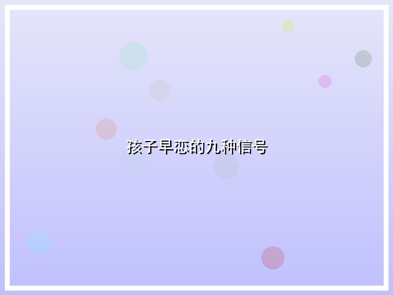 孩子早恋的九种信号