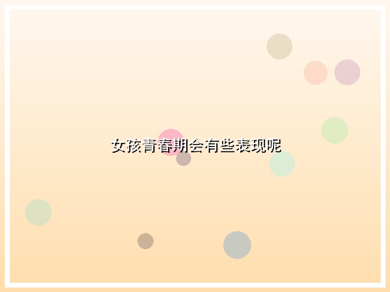 女孩青春期会有些表现呢