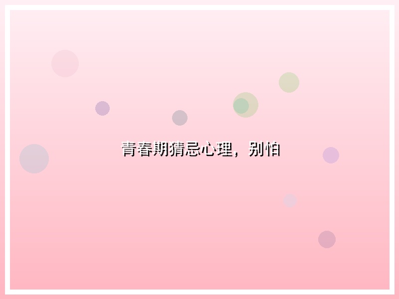 青春期猜忌心理，别怕