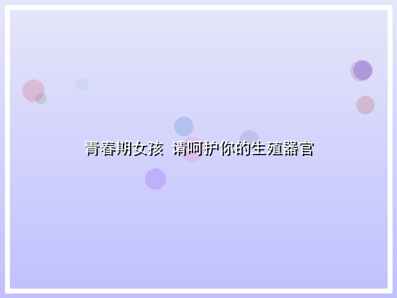 青春期女孩 请呵护你的生殖器官