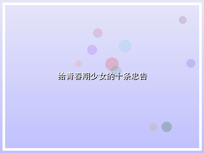 给青春期少女的十条忠告