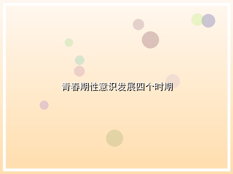 青春期性意识发展四个时期