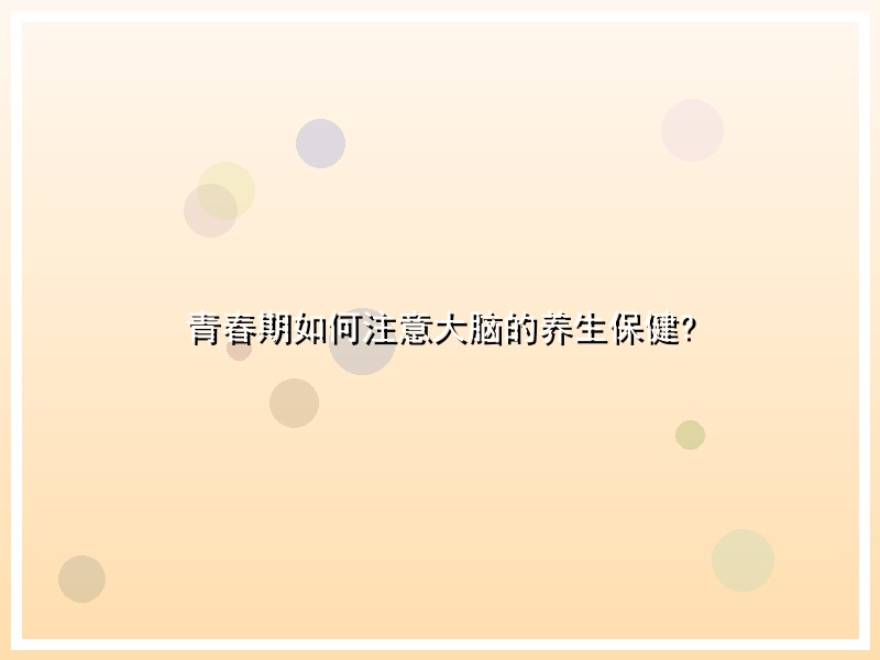 青春期如何注意大脑的养生保健?