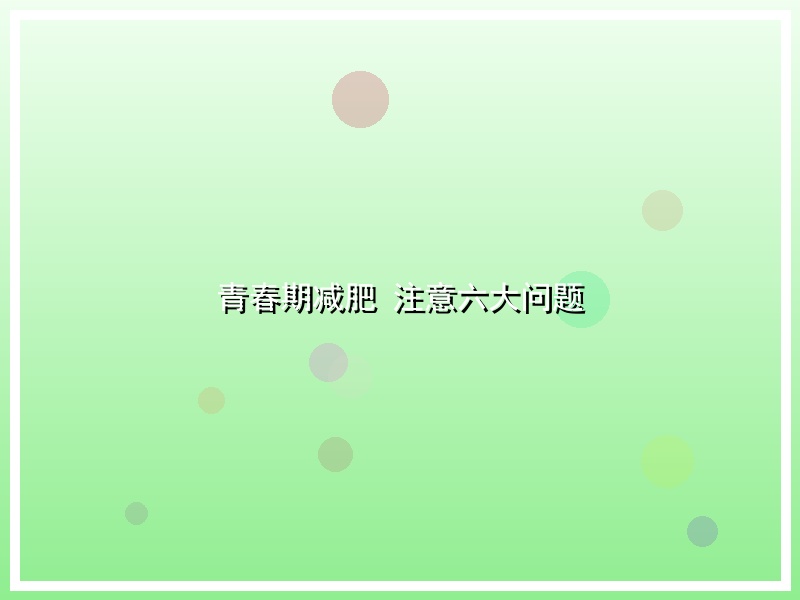 青春期减肥 注意六大问题