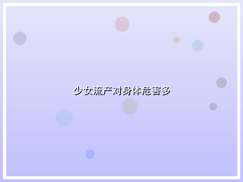 少女流产对身体危害多