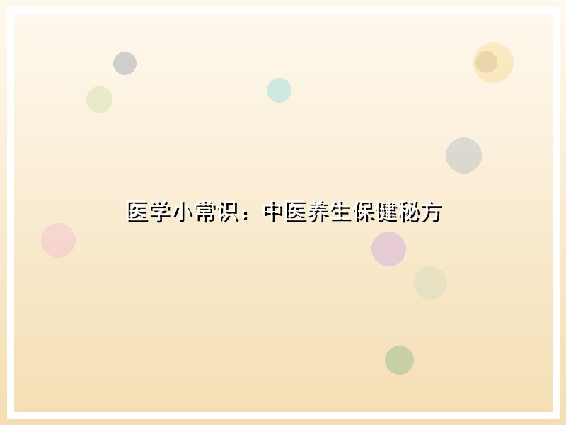 医学小常识：中医养生保健秘方