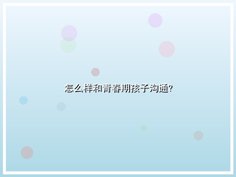 怎么样和青春期孩子沟通?