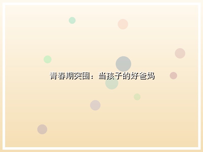 青春期突围：当孩子的好爸妈