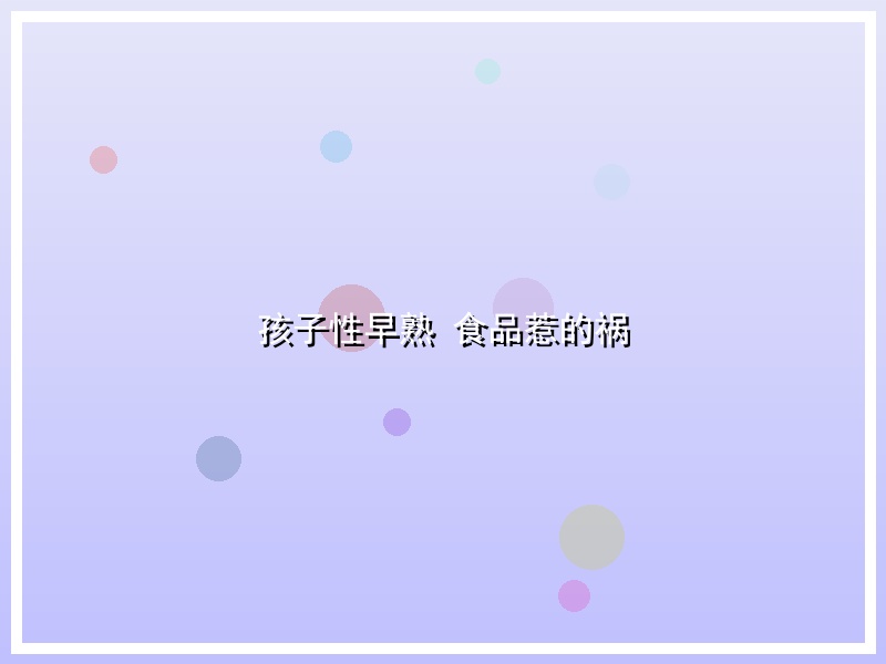 孩子性早熟 食品惹的祸