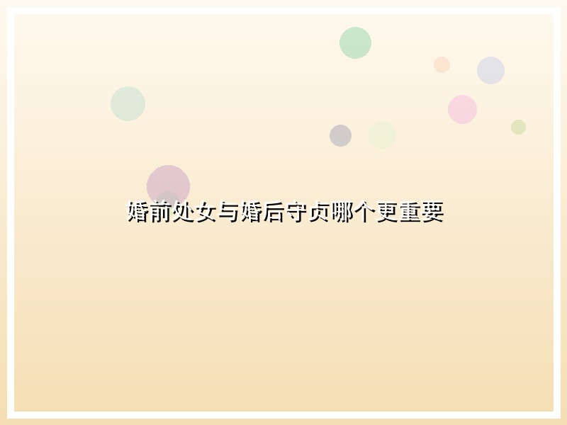 婚前处女与婚后守贞哪个更重要