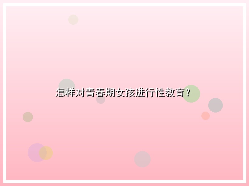 怎样对青春期女孩进行性教育？