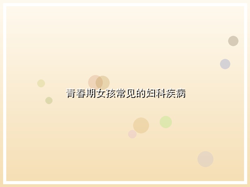 青春期女孩常见的妇科疾病