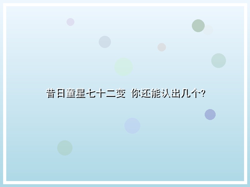 昔日童星七十二变 你还能认出几个?