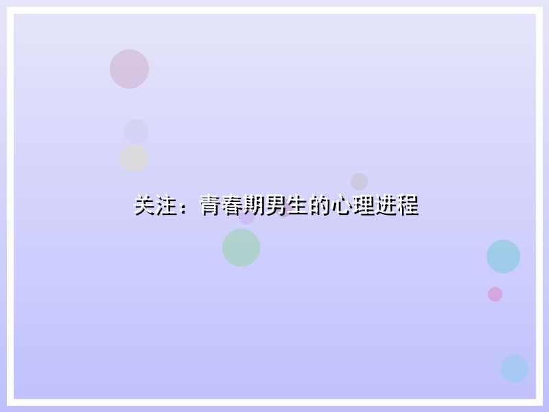 关注：青春期男生的心理进程