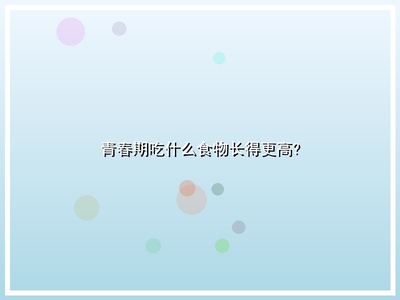青春期吃什么食物长得更高?