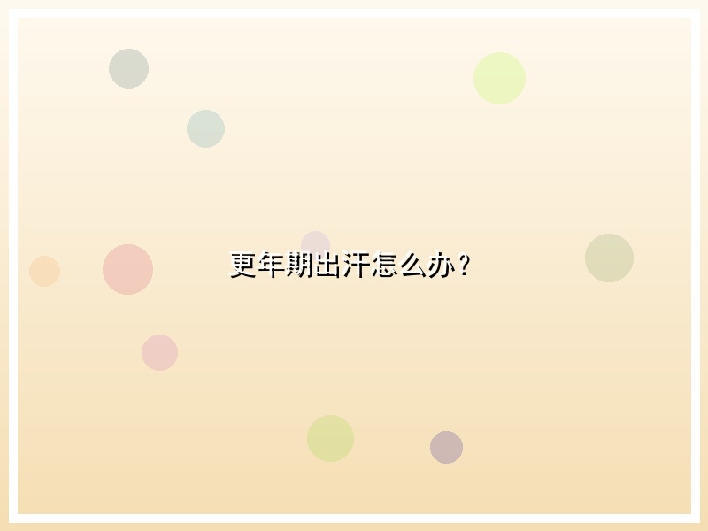 更年期出汗怎么办？