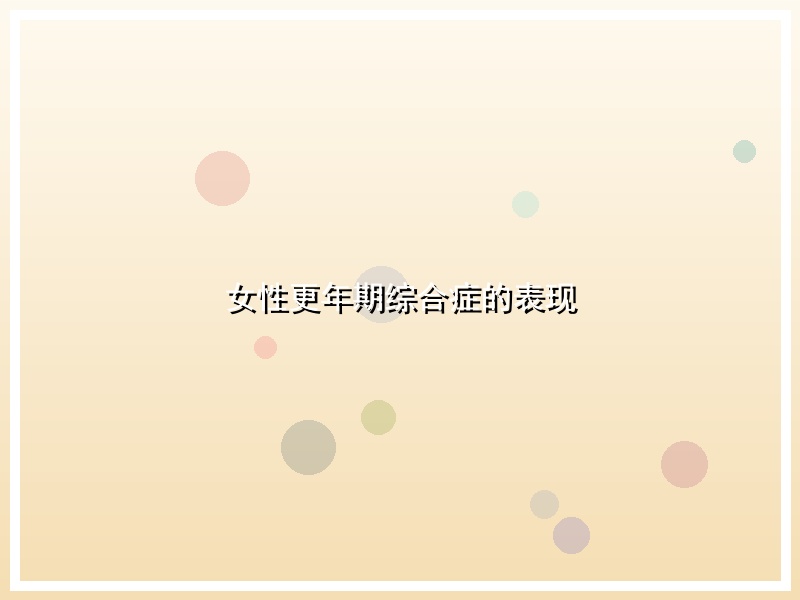 女性更年期综合症的表现